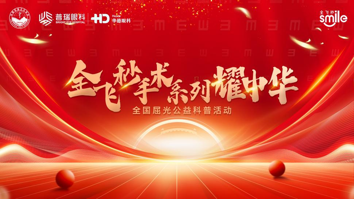 2025年华德眼科全飞秒手术系列耀中华屈光公益科普第二场即将开启从看得清到看得舒